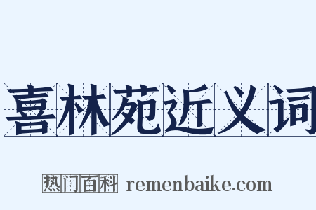 喜林苑近义词是什么意思的图片